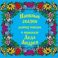 Наивные сказки в пересказе Деда Андрея