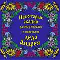 Некоторые сказки разных народов в пересказе Деда Андрея. Диск №1