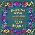 Некоторые сказки разных народов в пересказе Деда Андрея. Диск №2