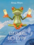 Бизнес без гуру