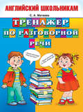 Тренажер по разговорной речи