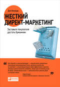 Жесткий директ-маркетинг