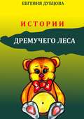 Истории Дремучего леса