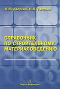 Справочник по строительному материаловедению