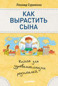Как вырастить сына. Книга для здравомыслящих родителей