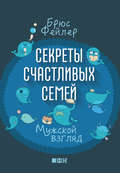 Секреты счастливых семей. Мужской взгляд