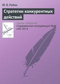 Стратегии конкурентных действий