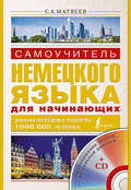 Самоучитель немецкого языка для начинающих