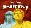 Император
