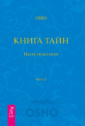 Книга Тайн. Наука медитации. Часть 2