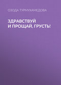 Здравствуй и прощай, грусть!