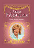 Я так молила, позови…