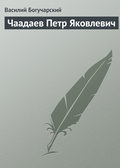Чаадаев Петр Яковлевич
