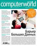 Журнал Computerworld Россия №30/2014