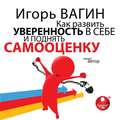 Как развить уверенность в себе и поднять самооценку