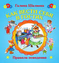 Как вести себя в гостях