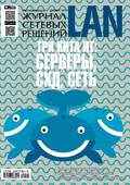 Журнал сетевых решений / LAN №12/2014