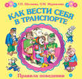 Как вести себя в транспорте