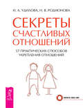 Секреты счастливых отношений. 57 практических способов укрепления отношений