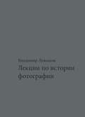 Лекции по истории фотографии