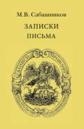 Записки. Письма