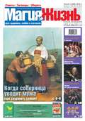 Магия и жизнь. Газета сибирской целительницы Натальи Степановой №16/2011