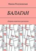 Балаган. Сборник коротких рассказов