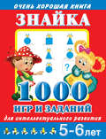 Знайка. 1000 игр и заданий для интеллектуального развития. 5-6 лет