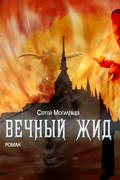 Вечный Жид