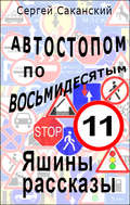 Автостопом по восьмидесятым. Яшины рассказы 11