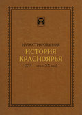 Иллюстрированная история Красноярья (XVI – начало XX века)