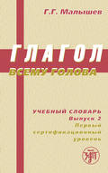 Глагол всему голова. Учебный словарь. Выпуск 2. Первый сертификационный уровень