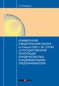 Комментарий к Федеральному Закону от 8 августа 2001 г. №129-ФЗ «О государственной регистрации юридических лиц и индивидуальных предпринимателей» (постатейный)