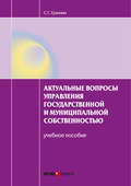 Актуальные вопросы управления государственной и муниципальной собственностью. Учебное пособие