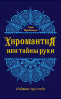 Хиромантия, или Тайны руки