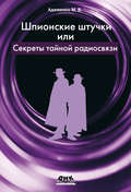 Шпионские штучки, или Секреты тайной радиосвязи