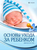 Основы ухода за ребенком