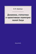 Динамика, статистика и проективная геометрия полей Галуа