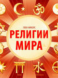 Религии мира