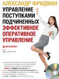 Управление поступками подчиненных. Эффективное оперативное управление