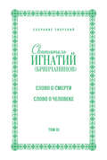 Собрание творений. Том III. Слово о смерти. Слово о человеке