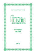 Собрание творений. Том VII. Избранные письма