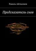 Предсказатель снов
