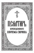 Псалтирь преподобного Ефрема Сирина