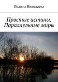 Простые истины. Параллельные миры (сборник)