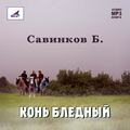 Конь бледный