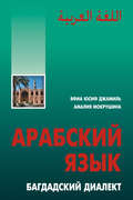 Арабский язык. Багдадский диалект