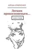 Легким прикосновеньем… Книга стихов