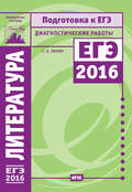 Литература. Подготовка к ЕГЭ в 2016 году. Диагностические работы