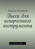 Пьеса для испорченного инструмента… Стихи и песни